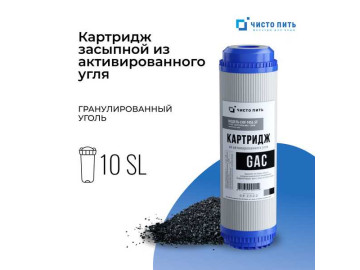 Картридж с гранулированным активированным углем GAC-10SL