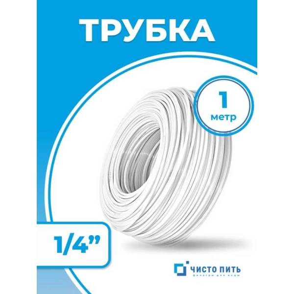 Трубка белая 1/4