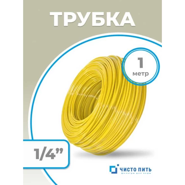 Трубка желтая 1/4