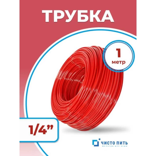 Трубка красная 1/4
