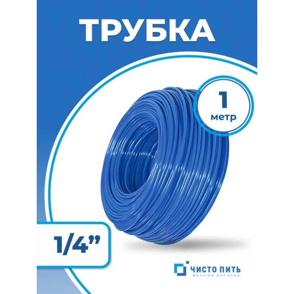 Трубка синяя 1/4