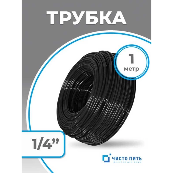 Трубка черная 1/4