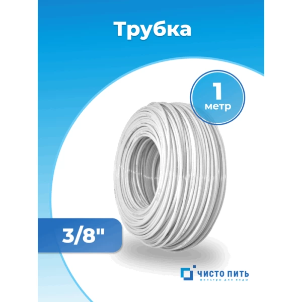 Трубка белая 3/8