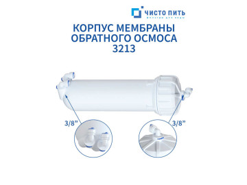 Корпус мембраны обратного осмоса 3213 ЧИСТО ПИТЬ